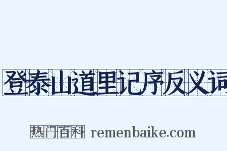 登泰山道里记序反义词是什么意思的图片